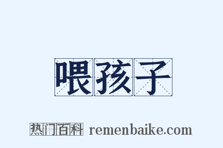 喂孩子是什么意思的图片